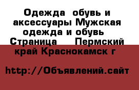 Одежда, обувь и аксессуары Мужская одежда и обувь - Страница 3 . Пермский край,Краснокамск г.